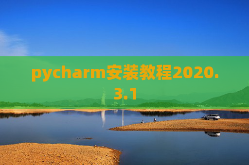 pycharm安装教程2020.3.1 pycharm安装教程2020.3.1